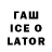 Гашиш ice o lator WorldFortessVerbena